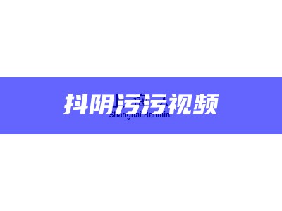 抖阴污污视频