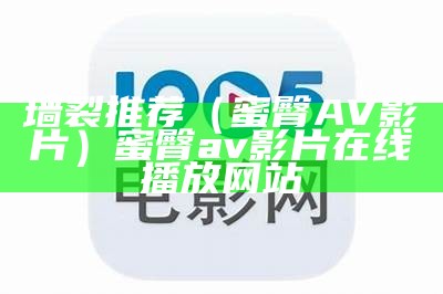 墙裂推荐（蜜臀AV影片）蜜臀av影片在线播放网站