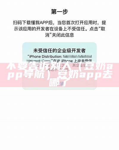 不要告诉别人（豆奶app导航）豆奶app去哪了