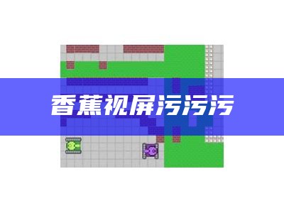 香蕉视屏污污污