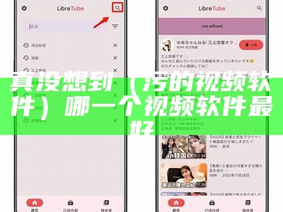 真没想到（污的视频软件）哪一个视频软件最好