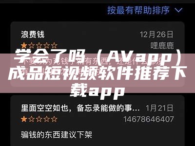 万万没想到（十大黄片app）十大款黄的软件