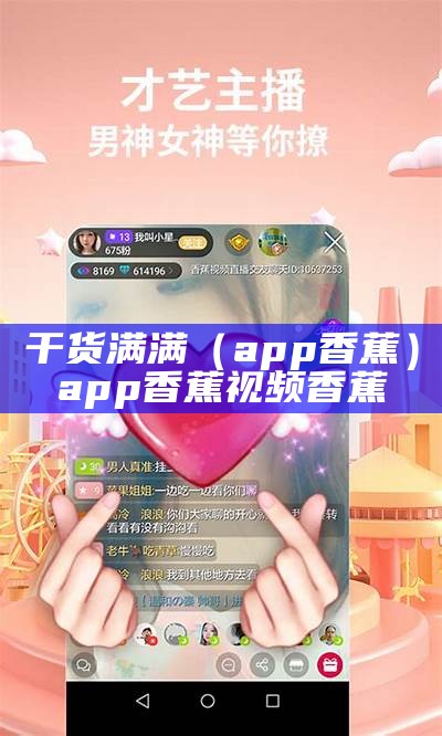 干货满满（app香蕉）app香蕉视频香蕉