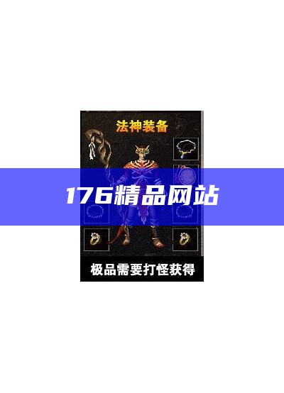 176精品网站