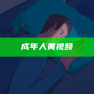 成年人黄视频