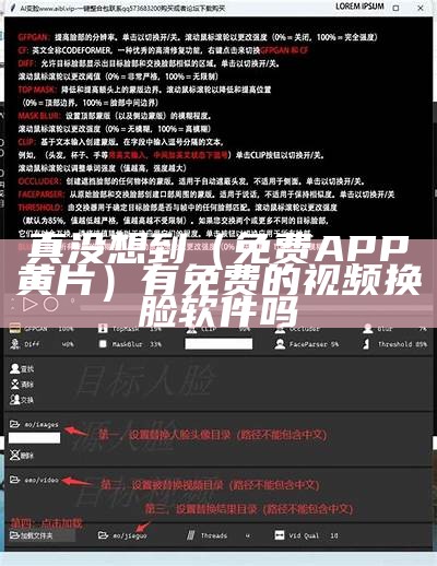 真没想到（免费APP黄片）有免费的视频换脸软件吗