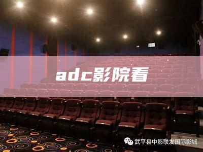 adc影院看