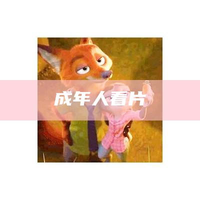 成年人看片