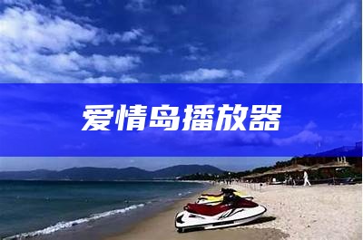 爱情岛播放器