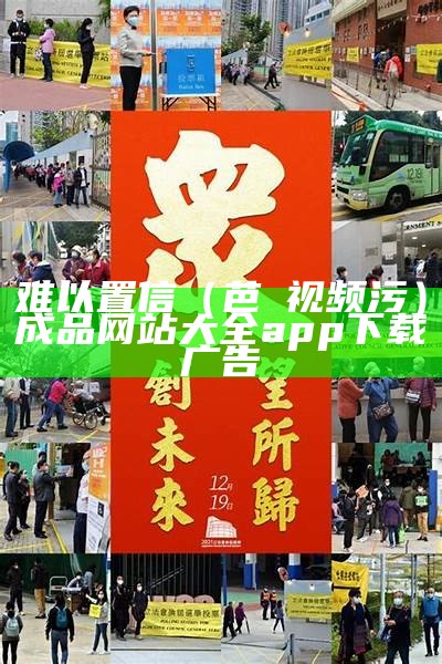 难以置信（芭樂视频污）成品网站大全app下载广告