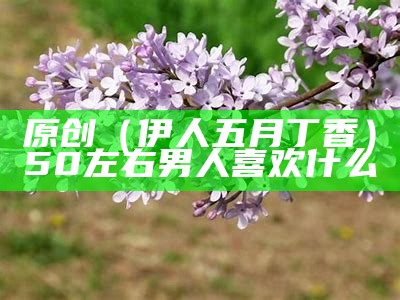 快来看（五月丁香花婷婷）丁香花几月开