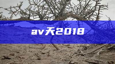 av天2018