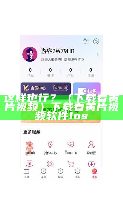 这样也行？（下载看黄片视频）下载看黄片视频软件ios