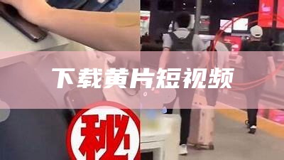 学到了吗（可以看黄片应用）看黄最火的app排行榜前十名（有什么看huang的app）