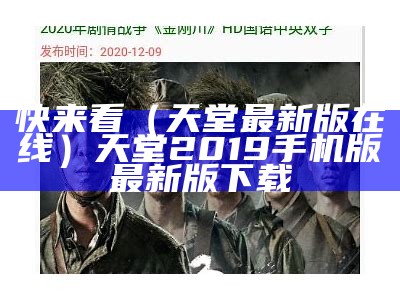 快来看（天堂最新版在线）天堂2019手机版最新版下载