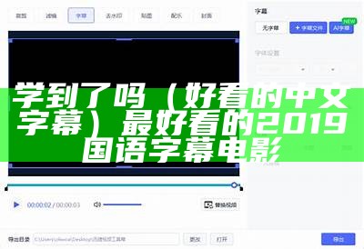 学到了吗（好看的中文字幕）最好看的2019国语字幕电影（学到了吗用英语怎么说）