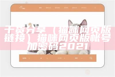 干货分享（猫咪网页版链接）猫咪网页版帐号加密码2021（猫咪网页版会员账号密码）