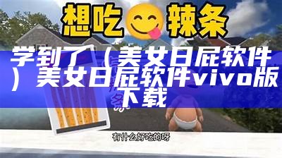 学到了（美女日屁软件）美女日屁软件vivo版下载