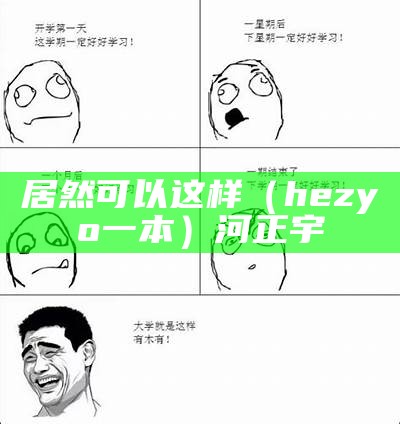 居然可以这样（hezyo一本）河正宇