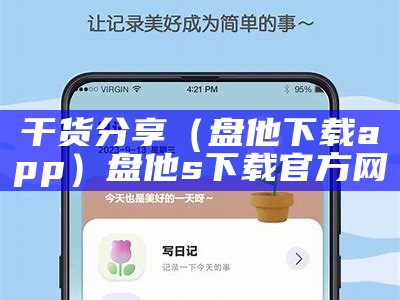 干货分享（盘他下载app）盘他s下载官方网