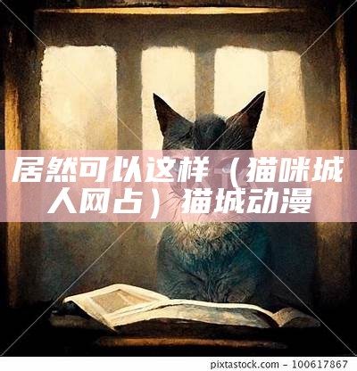 居然可以这样（猫咪城人网占）猫城动漫