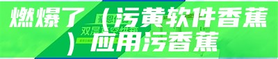 居然可以这样（污香蕉偷拍网站）污香蕉偷拍网站在线观看