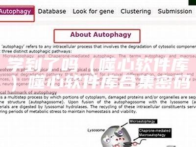 学到了吗（噬心软件库）噬心软件库合集密码（噬心的解释）