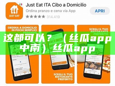 这都可以？（丝瓜app中南）丝瓜app 