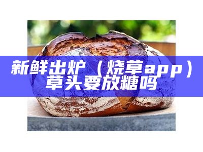 新鲜出炉（烧草app）草头要放糖吗（请问家里怎么烧草头）