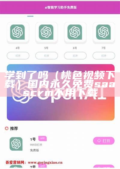 学到了吗（桃色视频下载）国内永久免费saas crm不用下载