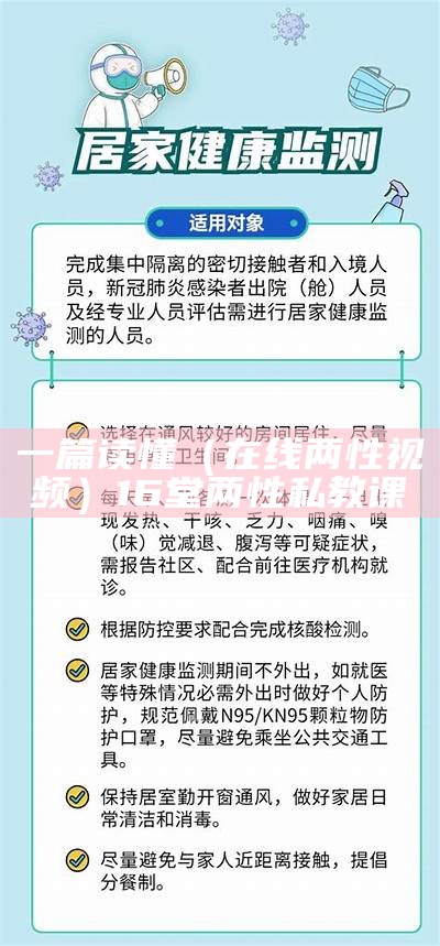 一篇读懂（在线两性视频）16堂两性私教课（两性课堂上会讲什么内容）