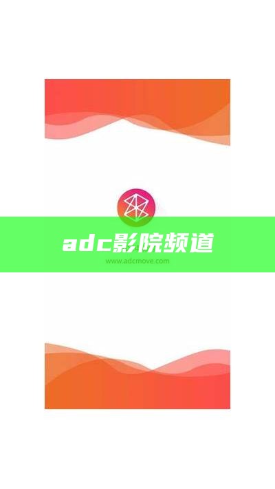 adc影院频道