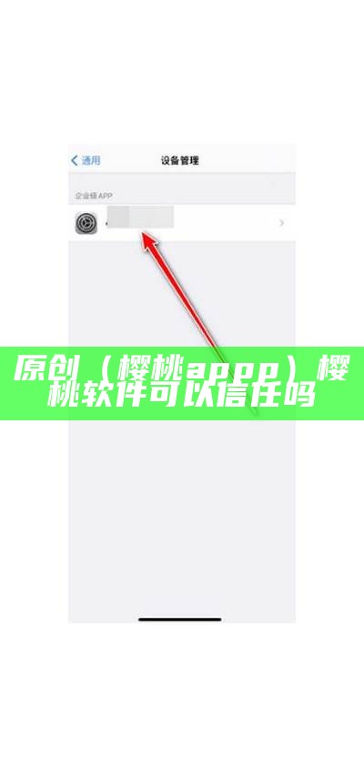 原创（樱桃appp）樱桃软件可以信任吗（樱桃app是什么东西）