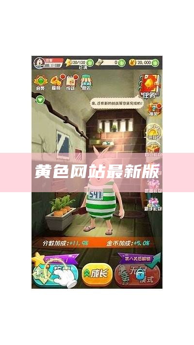 黄色网站最新版