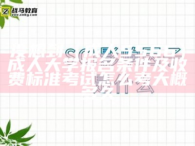 没想到（成人5566）成人大学报名条件及收费标准考试怎么考大概多久（成人大学报名有什么要求）