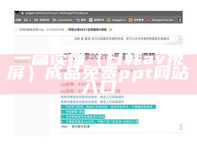 一篇读懂（日韩av视屏）成品免费ppt网站入口