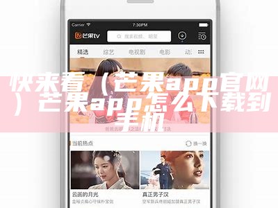 快来看（芒果app官网）芒果app怎么下载到手机（芒果下载软件）