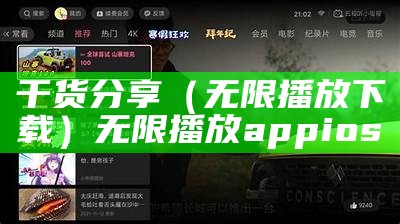 干货分享（无限播放下载）无限播放app ios