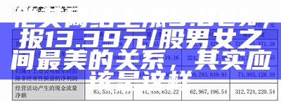 恺英网络上涨5.02%，报13.39元/股男女之间最美的关系，其实应该是这样