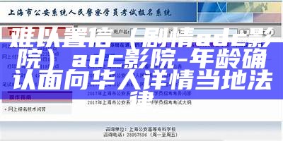 难以置信（剧情adc影院）adc影院-年龄确认面向华人详情当地法律