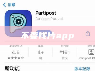 不要钱片app