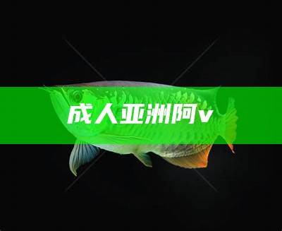 成人亚洲阿v