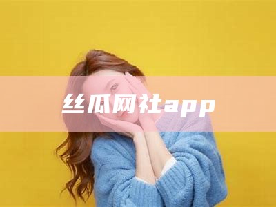 丝瓜网社app