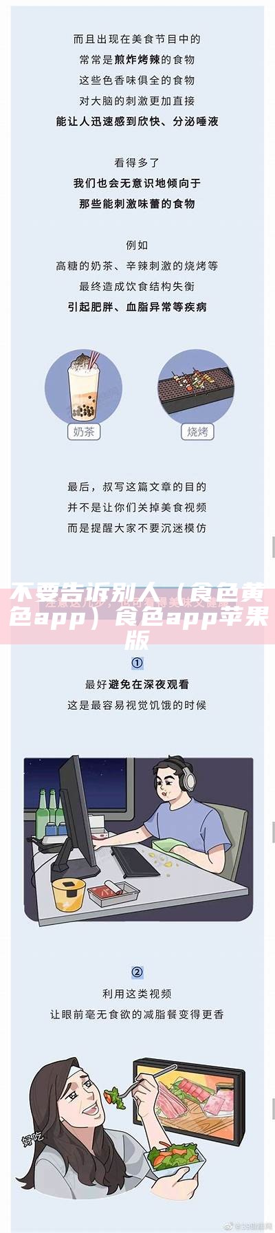 不要告诉别人（食色黄色app）食色app 苹果版