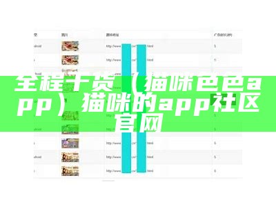 全程干货（猫咪色色app）猫咪的app社区官网（猫咪-3-0-7-release-appmarket.apk）