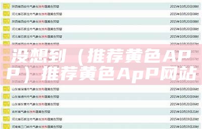 没想到（推荐黄色APP）推荐黄色ApP网站