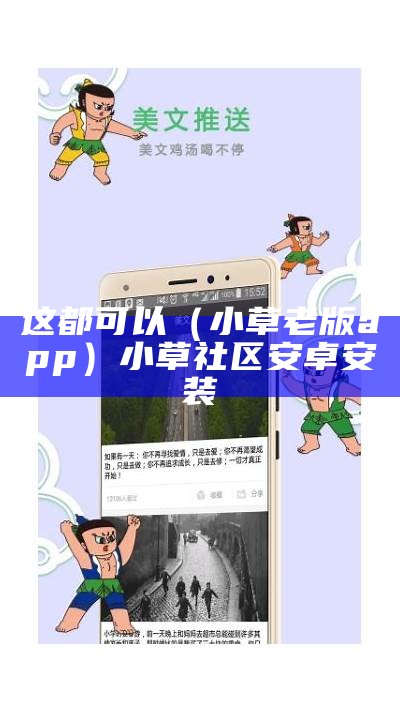 这都可以（小草老版app）小草社区安卓安装（小草 apk 安卓 下载 地址）