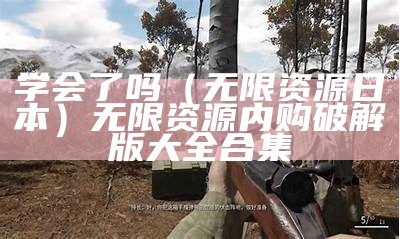 学会了吗（无限资源日本）无限资源内购破解版大全合集