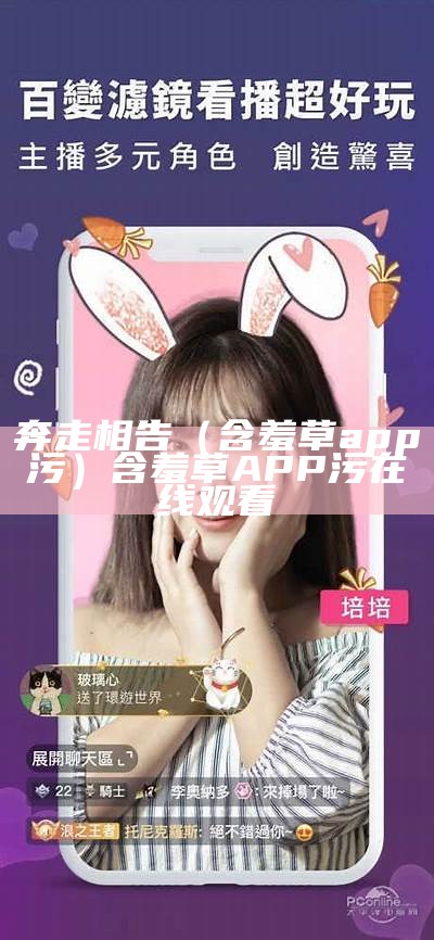 奔走相告（含羞草app污）含羞草APP污在线观看