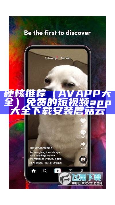 硬核推荐（AVAPP大全）免费的短视频app大全下载安装蘑菇云